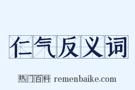仁气反义词是什么意思的图片